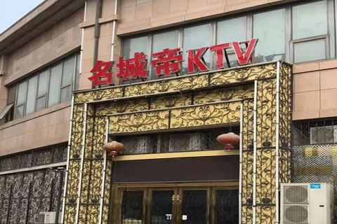 淮北名城帝KTV消费价格点评