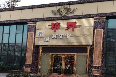 淮北精舞KTV消费价格点评