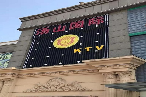 淮北汤山国际KTV消费价格